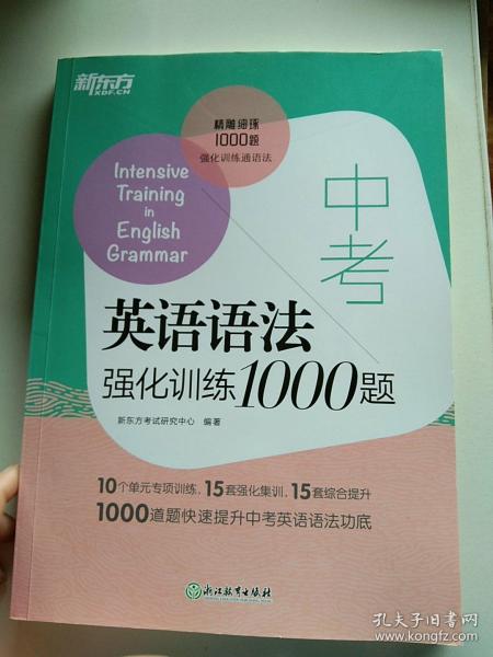 新东方 中考英语语法强化训练1000题