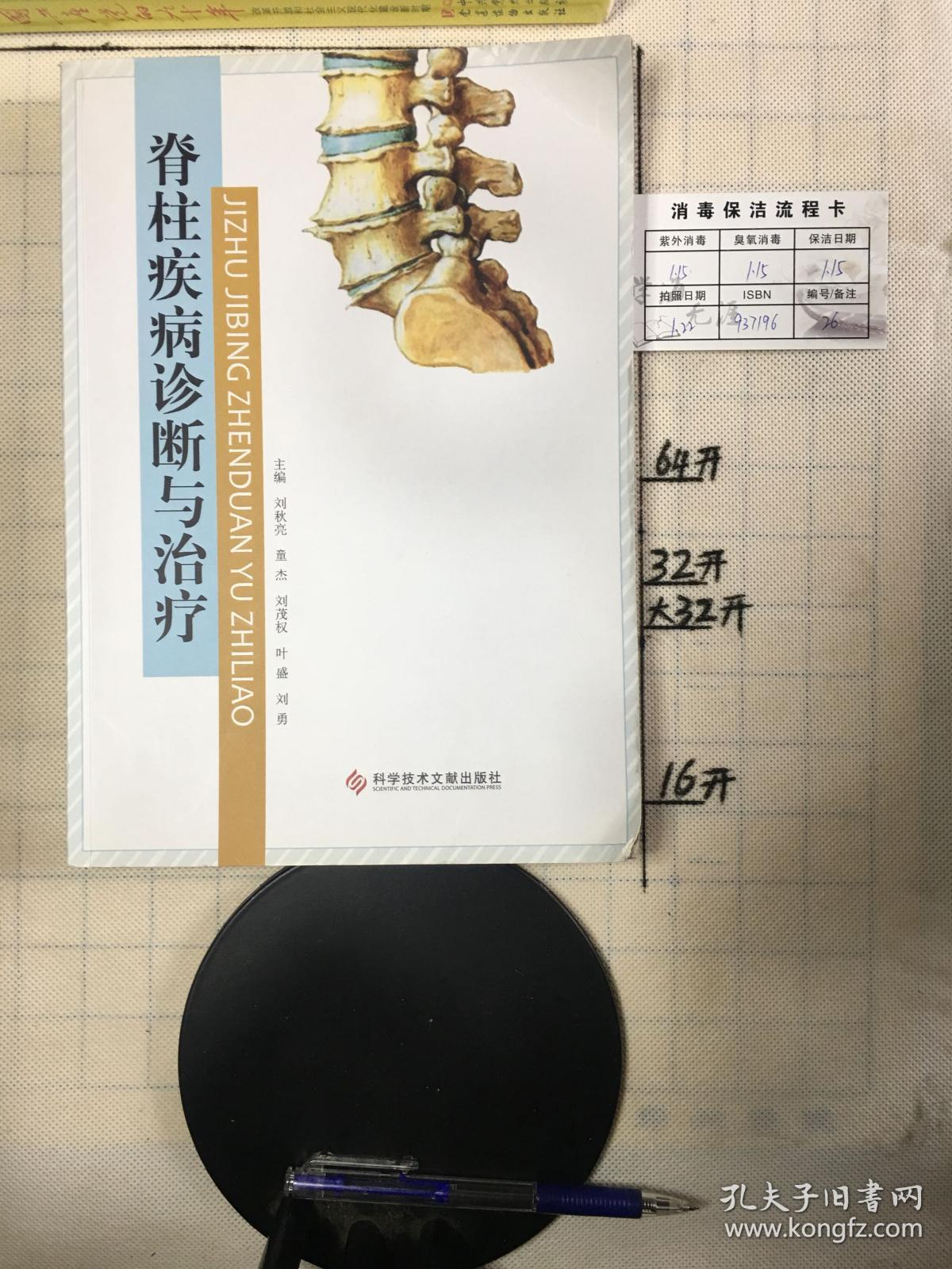 脊柱疾病诊断与治疗