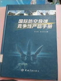 国际防空导弹竞争性产品手册