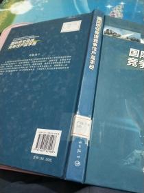 国际防空导弹竞争性产品手册