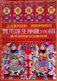 《实用谋生挣钱100招》