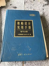 船舶设计实用手册 电气