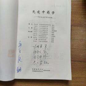 免疫中药学：中药免疫药理与临床