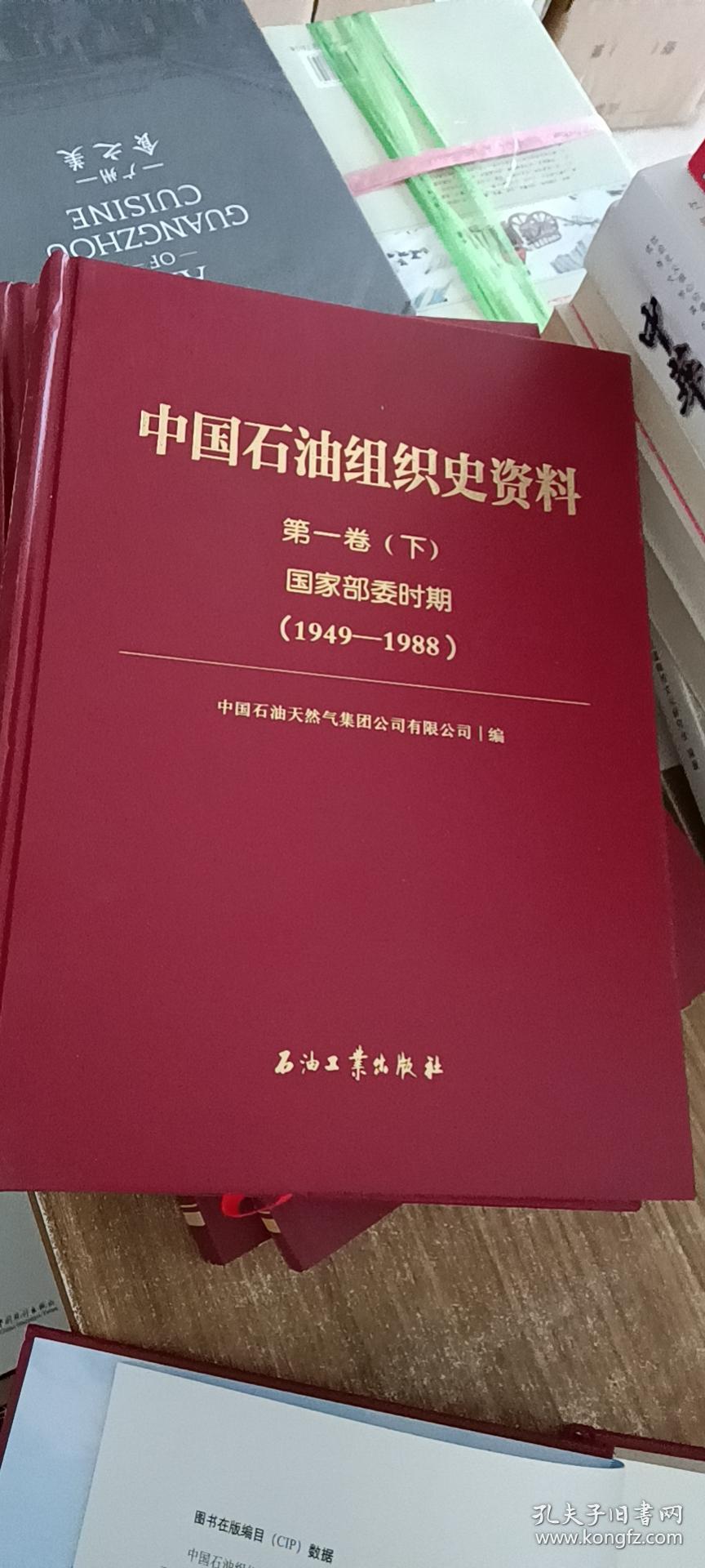 中国石油组织史资料·第一卷：国家部委时期：1949-1988（上中下）