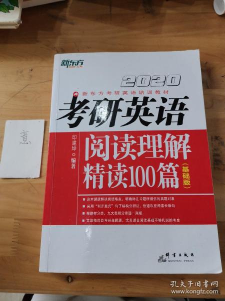 2020考研英语阅读理解精读100篇(基础版) 