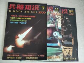 兵器知识 2000年（7.11+增刊）共3册合售【实物拍图，内页干净】