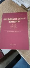 中国石油渤海钻探工程有限公司组织史资料·第一卷附卷·下册（1964-2008）