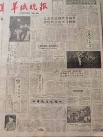 《羊城晚报》【福建开办综合性职业大学，闽西大学今秋招生；首都近千人集会八宝山，追悼伟大医学家林巧稚】