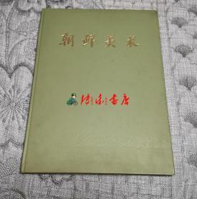 朝鲜美术——朝鲜民主主义人民共和国国庆三十周年国家美术展览会的部分作品（大16开精装）