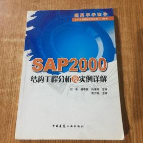 SAP2000结构工程分析及实例详解