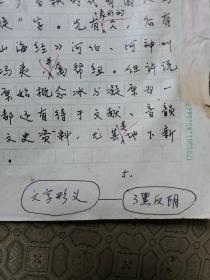 12：武大著名已故教授文字学家夏渌手稿5页（已出版在某书法报）