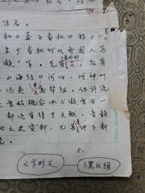 12：武大著名已故教授文字学家夏渌手稿5页（已出版在某书法报）