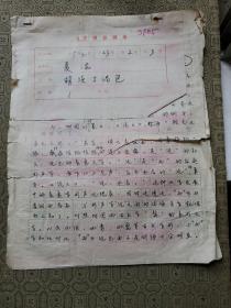 10：武大著名已故教授文字学家夏渌手稿3页（已出版在某书法报）