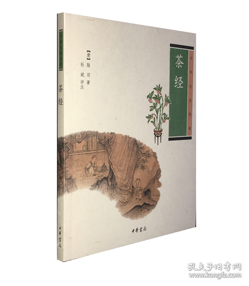 茶经（中华生活经典）