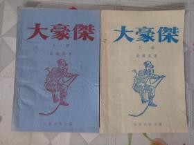801年代老武侠 大豪杰（上下全）