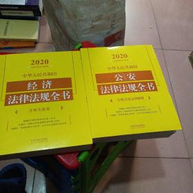 中华人民共和国经济法律法规全书（含相关政策）（2020年版）（两本合售）