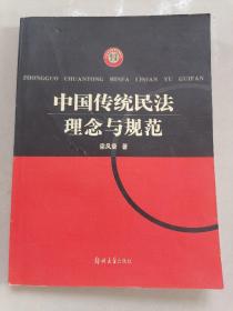 中国传统民法理念与规范——法学文库