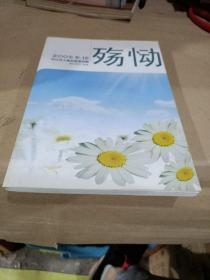 殇恸：2008.5·12祭汶川大地震遇难同胞