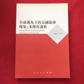 全球视角下的金融混业现象：多维度透析