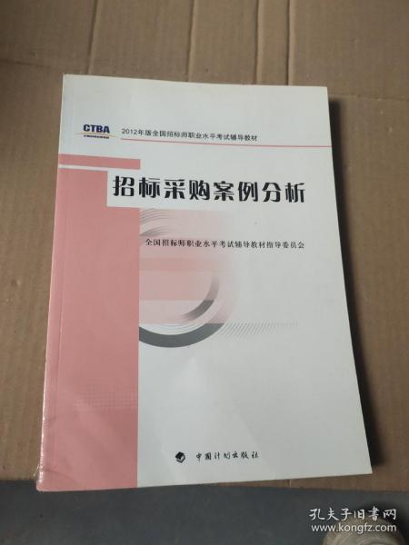 2012年版全国招标师职业水平考试辅导教材：招标采购案例分析