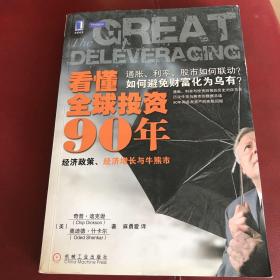 看懂全球投资90年：经济政策、经济增长与牛熊市