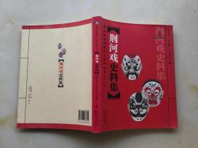 （荆楚文库）湖北省非物质文化遗产丛书（2013 ）【荆河戏史料集】