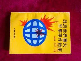 战后世界重大军事事件始末1945-1990