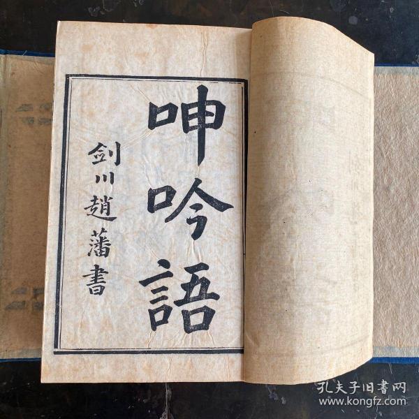 清“南海罗氏重刊于成都冬青寄庐”精刻本，吕坤著《呻吟语》6册一套全，原函原装，刻印精良！