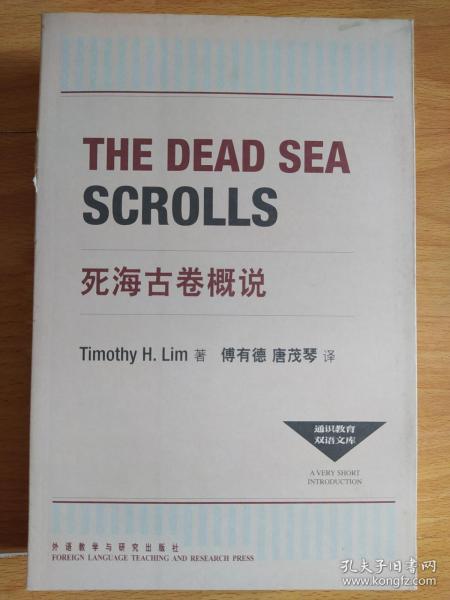 死海古卷概说: Dead Sea Scroll  英汉对照 Timothy H.Lim  著；傅有德、唐茂琴 译: 外语教学与研究出版社