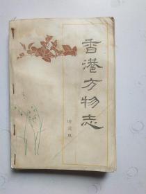 香港方物志