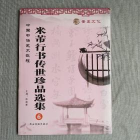 中国书法艺术教程 米芾行书传世珍品选集6