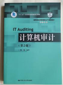 计算机审计（第2版）/教育部经济管理类主干课程教材·审计系列