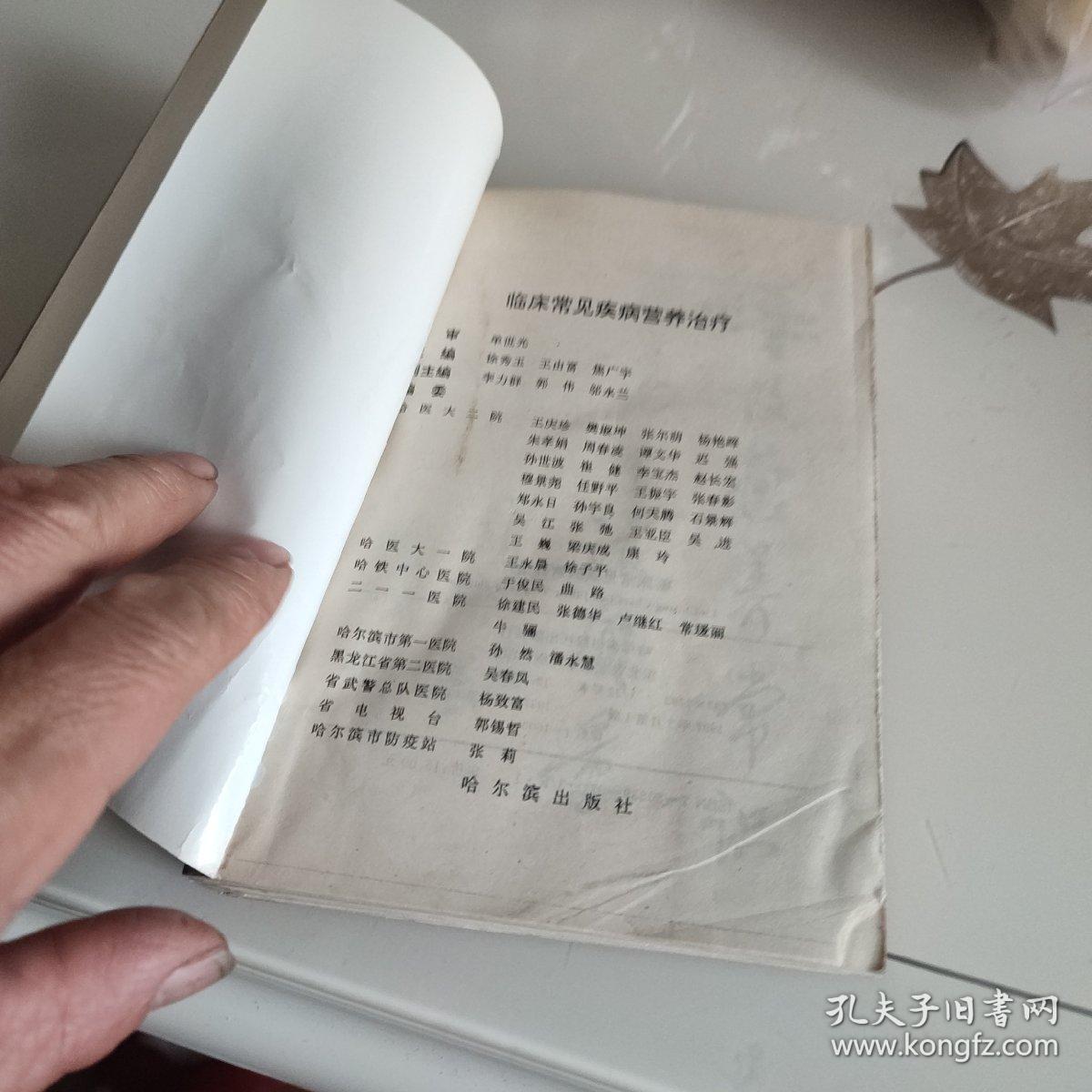 临床常见疾病营养治疗