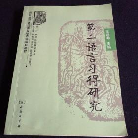 第二语言习得研究