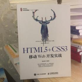 HTML5+CSS3移动Web开发实战