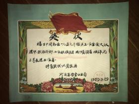 《1955年河南省孟县初级师范学校毕业证》《1959年河南省冶金工业局二等先进工作者奖状》《1959年河南省工业厅劳动光荣证》《1960年河南省直属机关委员会（红旗青年工作者奖状）》