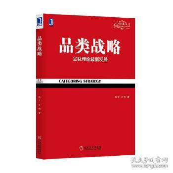 【基本全新，内页干净无笔迹】定位经典系列 品类战略 张云,王刚 机械工业出版社 9787111450719【鑫文旧书店欢迎,量大从优】