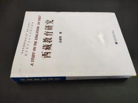 西藏教育研究 签赠本