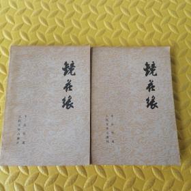 镜花缘（上下），2本合售