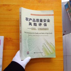 农产品质量安全风险评估——原理、方法和应用【内页干净】