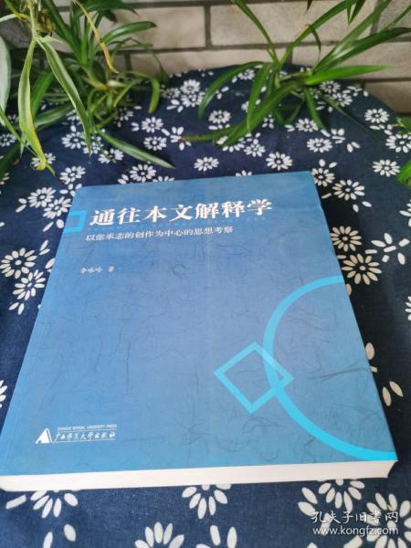 通往本文解释学：以张承志的创作为中心的思想考察