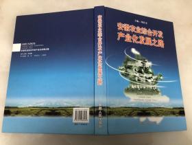 安徽农业综合开发产业化发展之路【16开精装本，2008年一版一印，库存品相好】