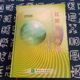 江阴统计年鉴2005(总第2期)