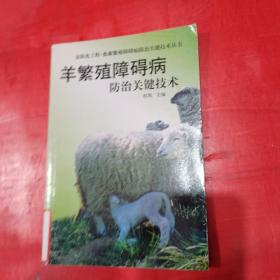 羊繁殖障碍病防治关键技术