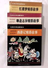 三本合拍：西游记、聊斋志异、红楼梦精彩故事（古典文学启蒙读本）