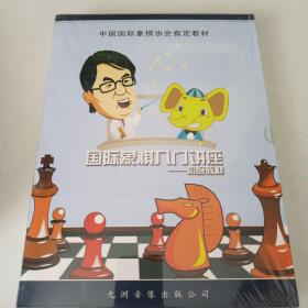 中国国际象棋协会指定教材   国际象棋入门讲座 ——   初级教材 （4盘DVD+16开教材1册） 全新未开封