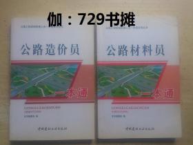 【公路造价员、公路材料员】合售 正版