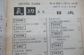 气功杂志1999.1,3,4,5,6,9,11(单本发售)