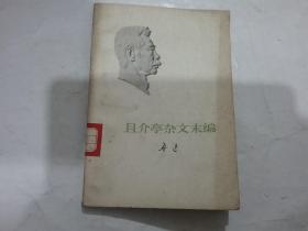 鲁迅 且介亭杂文末编、且介亭杂文二集，伪自由书（3本合售）