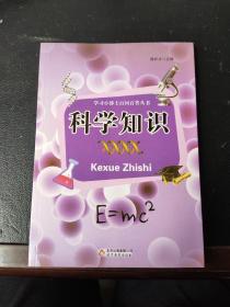 科学知识